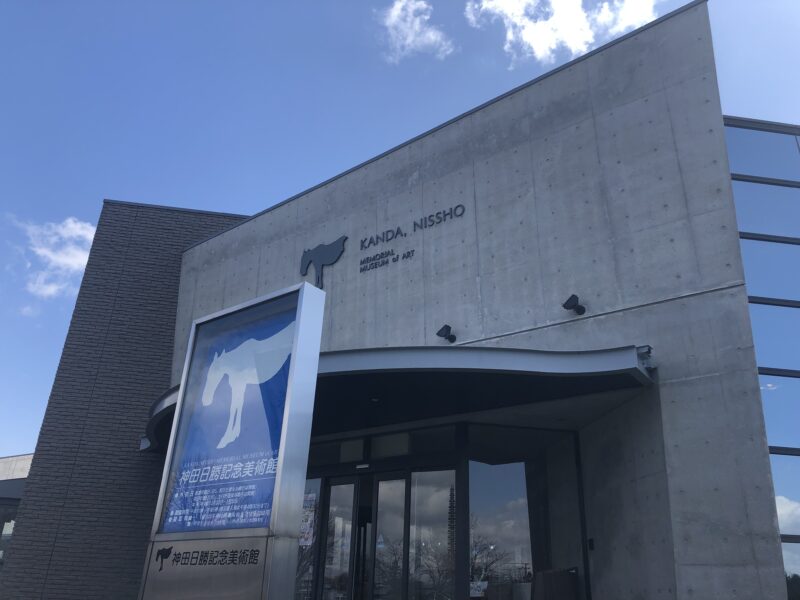 神田日勝記念美術館外観