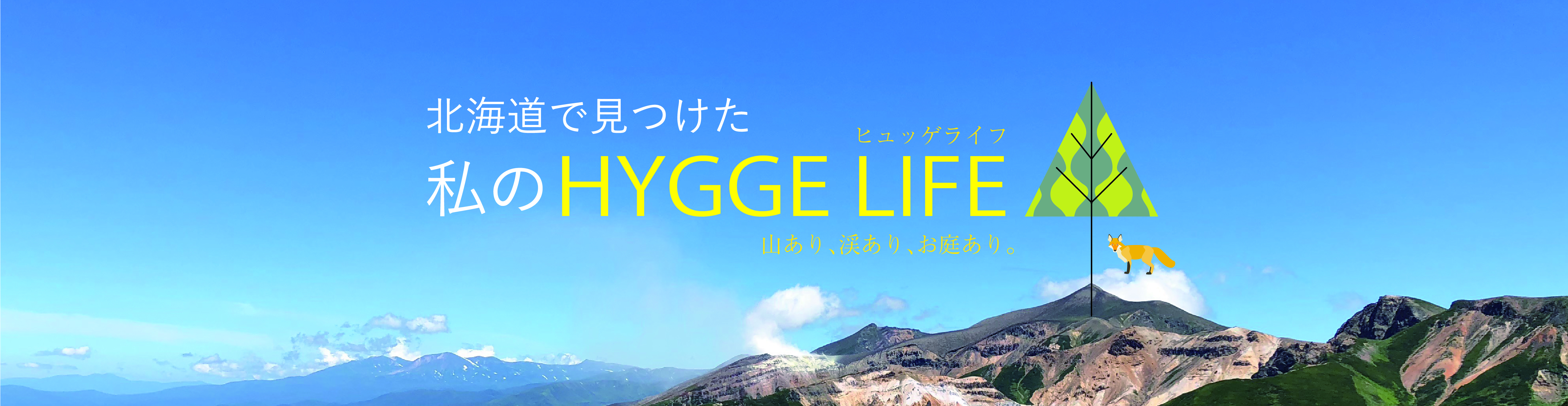 北海道で見つけた私のHYGGE LIFE（ヒュッゲライフ）